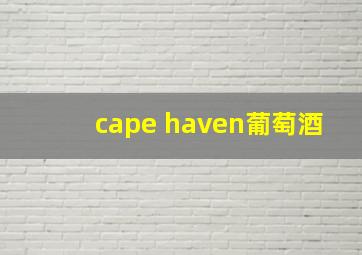 cape haven葡萄酒